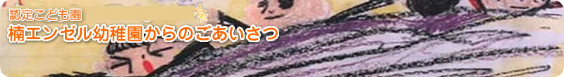 当園からのごあいさつ